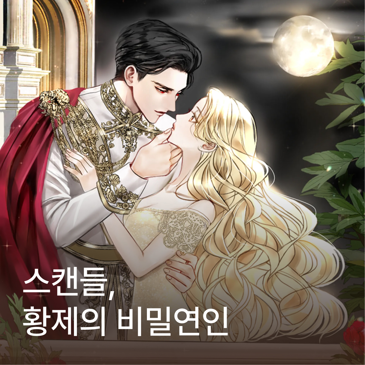 스캔들, 황제의 비밀연인